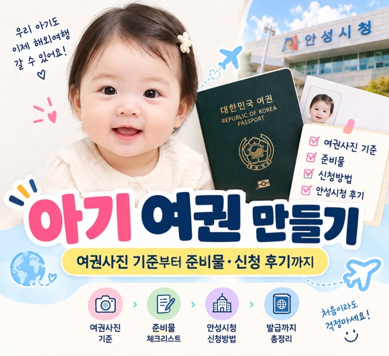아기 여권 만들기｜여권사진 기준부터 준비물, 안성시청 발급 후기