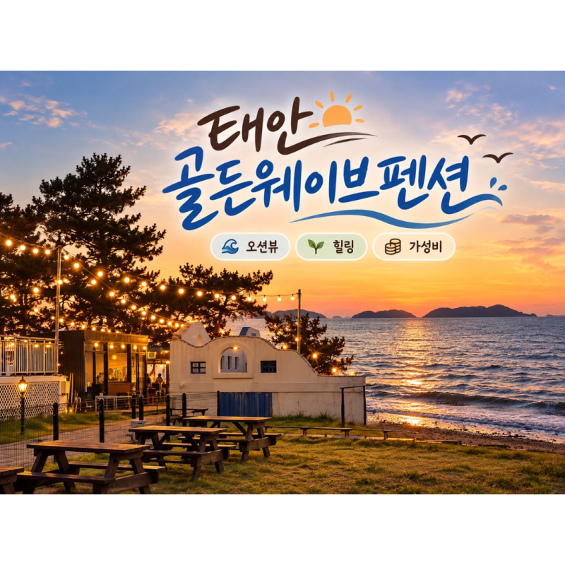 태안 골든웨이브펜션 | 마검포해수욕장 오션뷰 바베큐 내돈내산 후기