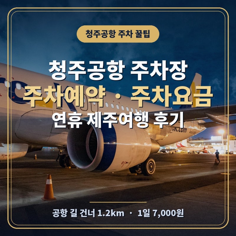 청주공항 주차장 만차, 주차예약 주차요금 꿀팁