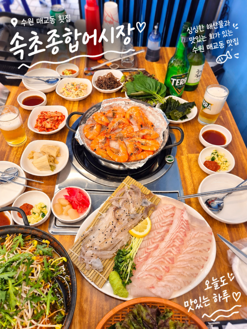 수원 매교동 횟집 속초종합어시장 세류동 부근 가성비 쪼아~