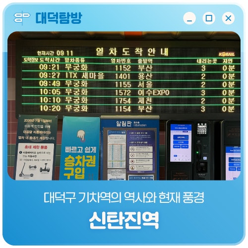 대덕구 기차역의 역사와 현재 풍경 '신탄진역'