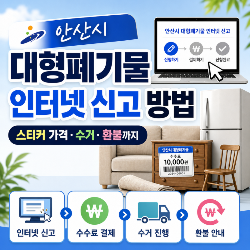 안산시 대형폐기물 인터넷 신고 방법｜스티커 가격·수거·환불까지