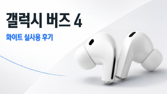 갤럭시 버즈4 화이트 실사용 후기｜버즈 라이브에서 갈아탄 이유와 장단점