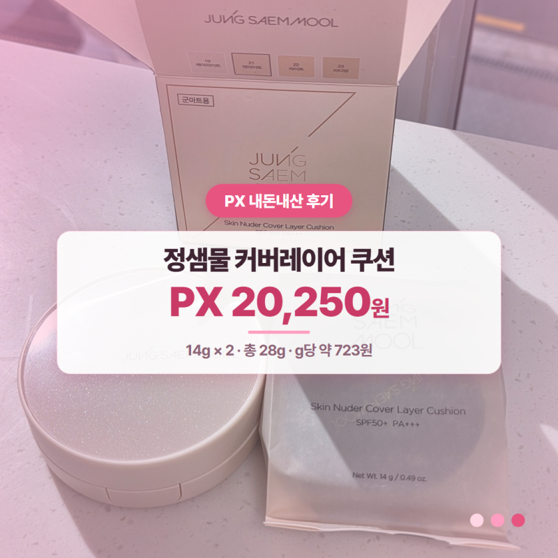 [PX추천] 정샘물 스킨 누더 커버 레이어 쿠션 PX 가격 후기 @202610