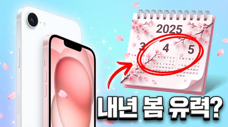아이폰 18e 출시일 내년 봄 출시 전망 예상 일정과 기다릴 만할까
