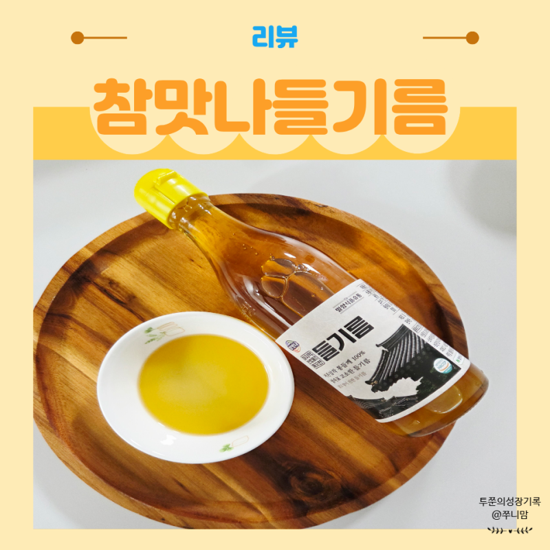 참맛나 들기름 선물세트 깔끔한 저온압착 후기