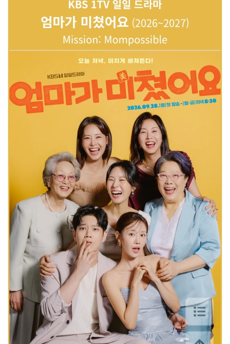 시청률 10% 돌파한 '엄마가 미쳤어요' 9화 예고 리뷰: 진짜 강 매니저 좋아하는 거 맞아?