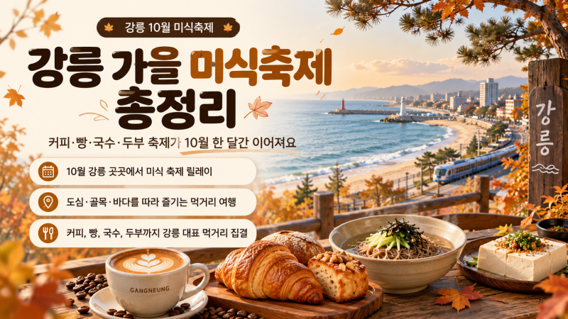 10월 강릉 가면 먹을 게 너무 많아요! 커피·빵·국수·두부 축제 일정 한눈에 정리
