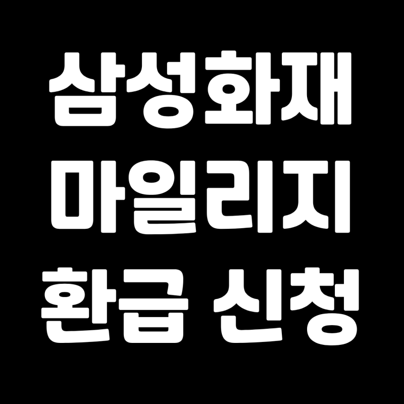 삼성화재 마일리지 환급 신청 조회 카드취소방법