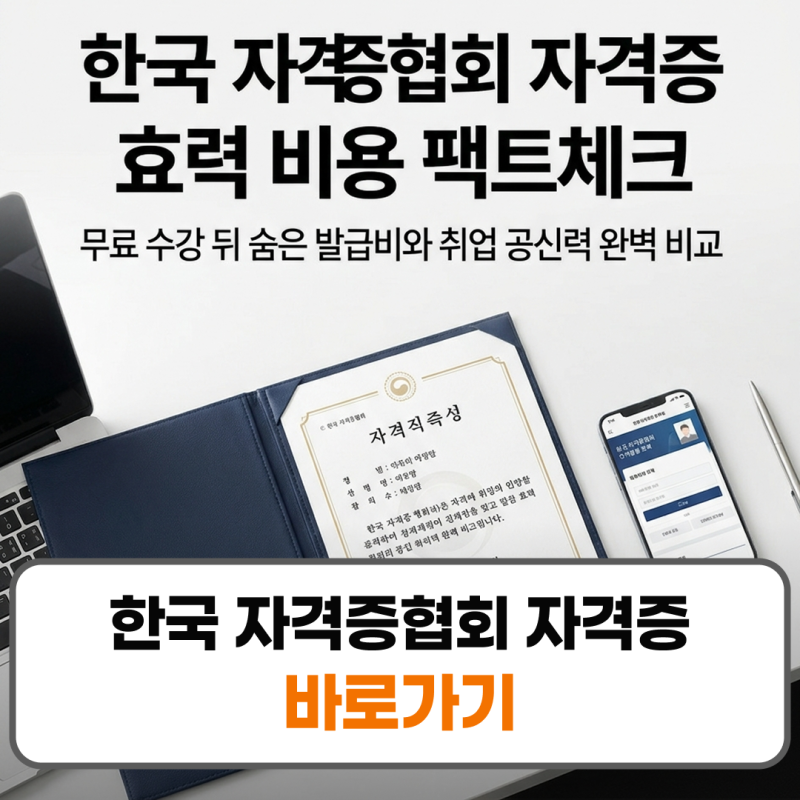 한국 자격증협회 자격증 효력 비용 조회방법