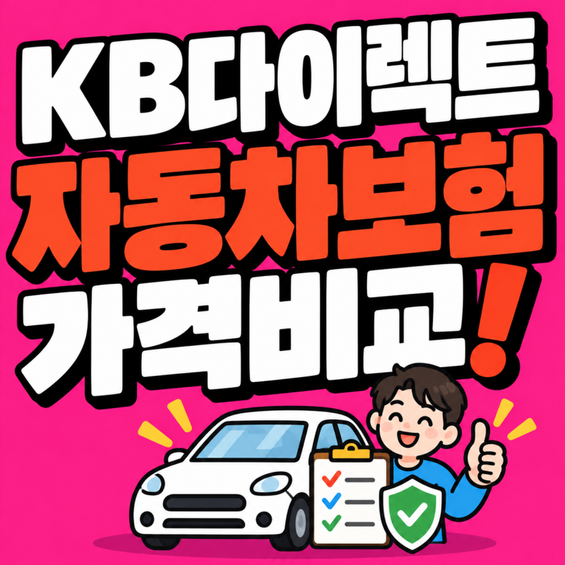 KB다이렉트 자동차보험 가격비교! 할인 특약 가입 갱신 방법 총정리