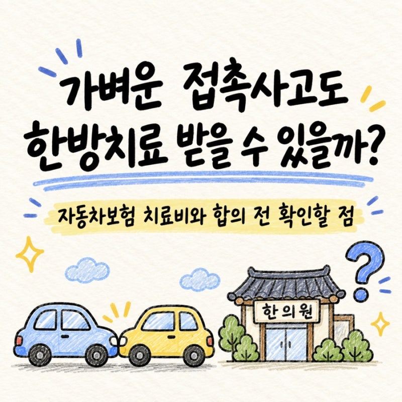 가벼운 접촉사고도 한방치료 받을 수 있을까? 자동차보험 치료비와 합의 전 확인할 점