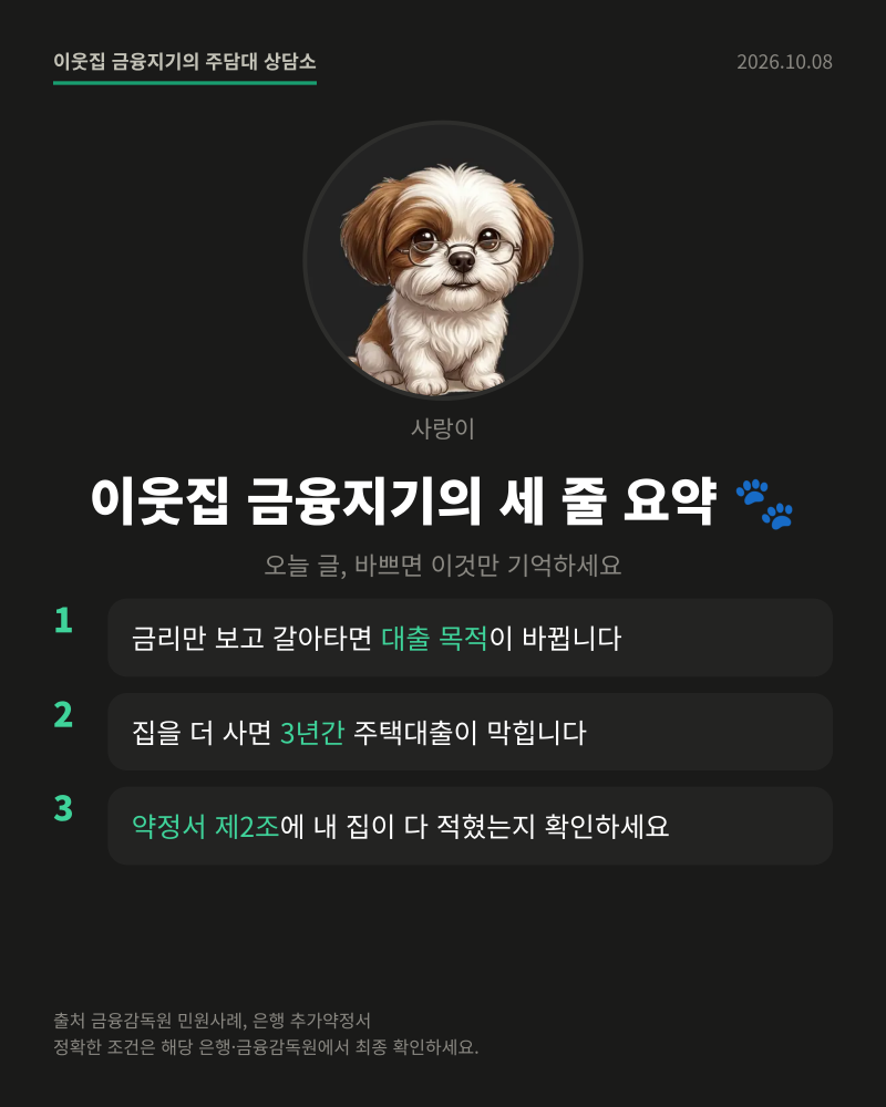생활안정자금 주담대 추가약정 — 집 더 사면 3년간 주택대출이 막힙니다