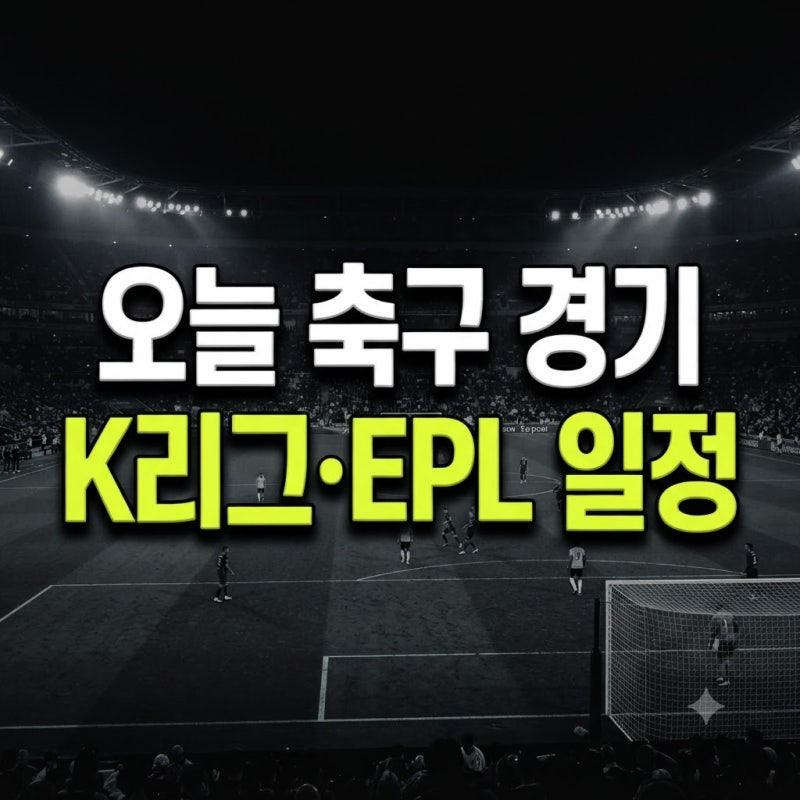 10월 8일 오늘 축구 경기 있나요?｜K리그·EPL 일정과 내일 경기 총정리