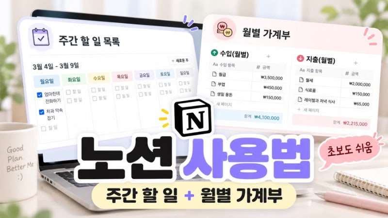 노션 사용법, 초보자도 10분이면 가계부와 일정관리 끝!