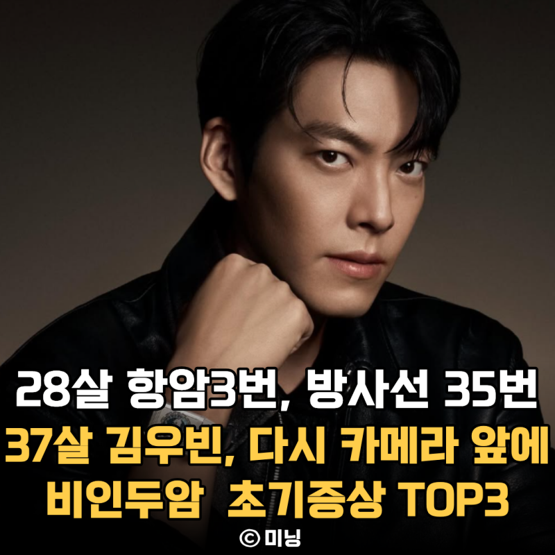 “28세에 비인두암, 항암 3번·방사선 35번까지 버텼다” 37세 김우빈이 다시 카메라 앞에 서기....