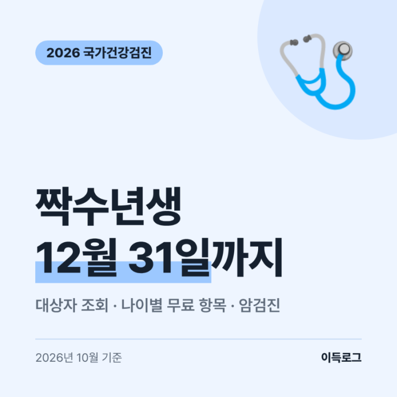 국가건강검진 2026 짝수년생 12월 31일까지, 대상자 조회와 나이별 무료 항목