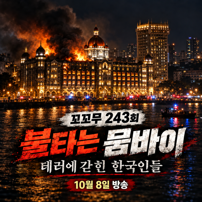 꼬꼬무 243회 불타는 뭄바이｜60시간 테러에 갇힌 한국인들, 18년 만에 전해진 감사 인사
