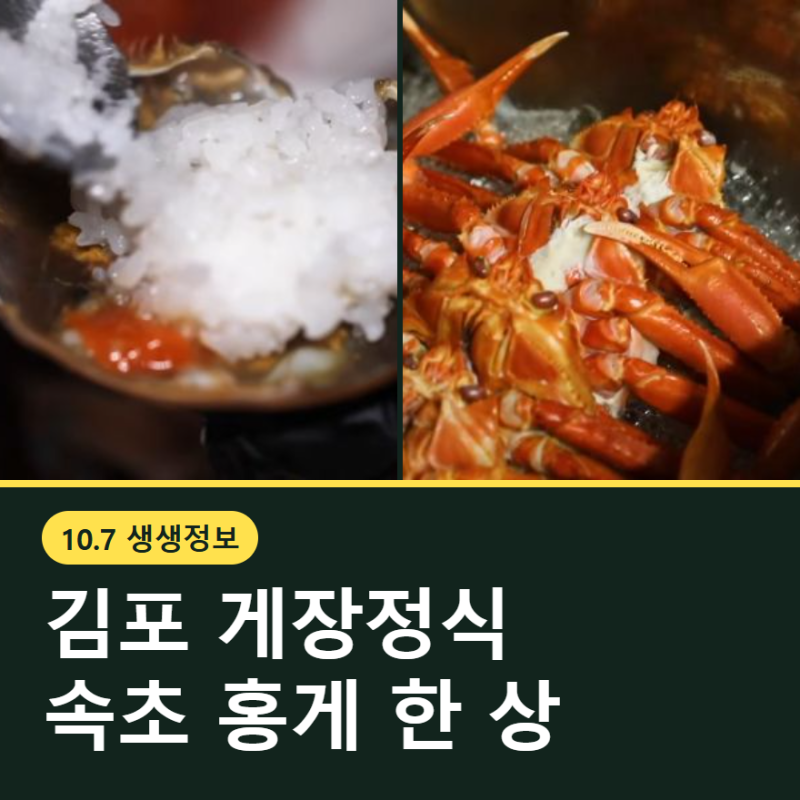 생생정보통 맛집 김포 간장게장과 속초 홍게 식당 어디? 10월7일 방송