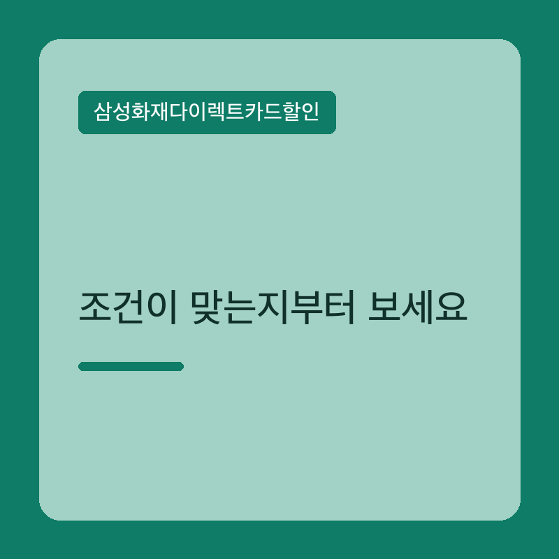 삼성화재다이렉트카드할인, 조건이 맞는지부터 보세요