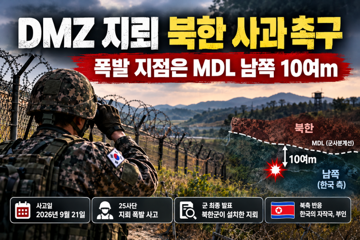 DMZ 지뢰 북한 사과 촉구, 폭발 지점은 MDL 남쪽 10여m