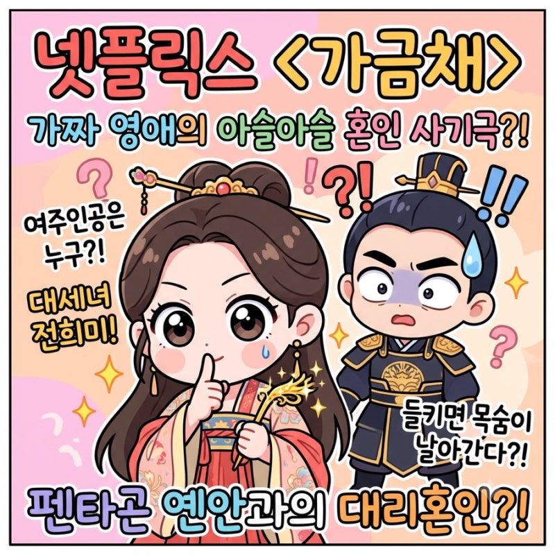 넷플릭스 가금채 펜타곤 옌안 x 가짜 영애 전희미의 쫄깃한 동거! "짝퉁인 줄 알았더니 로맨....