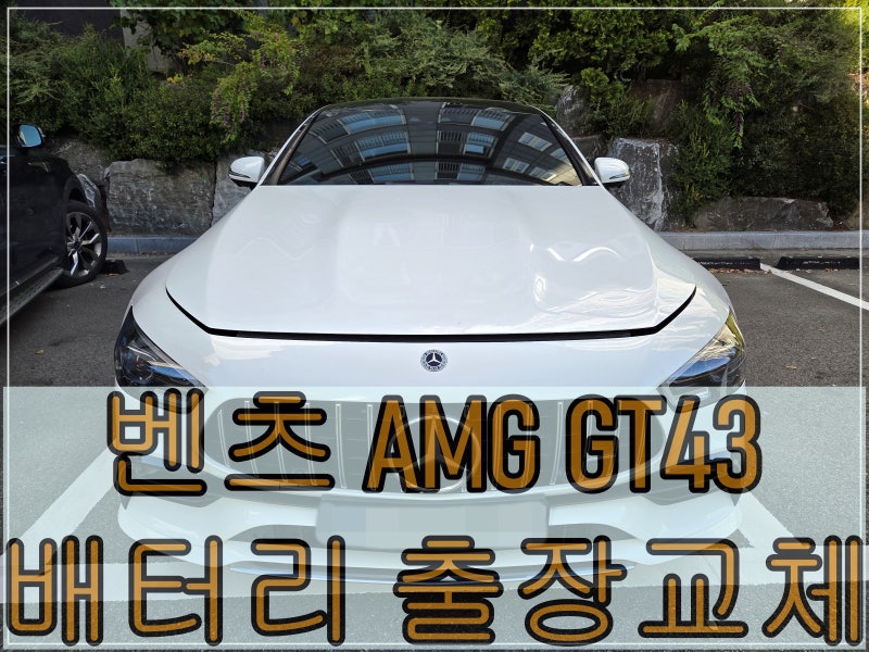 벤츠 AMG GT43 배터리 출장교체 - 벤츠 배터리교체 전문 청주배터리할인매장