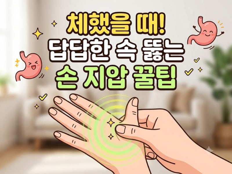 체했을 때 손 지압으로 답답한 속 바로 뚫는 실전 혈자리 팁