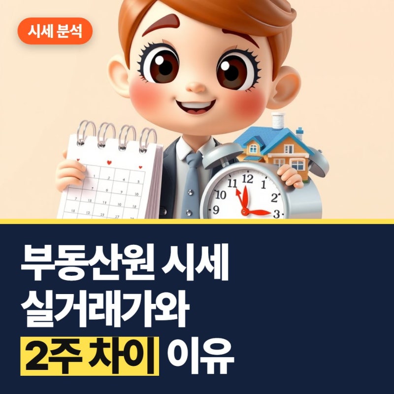 한국부동산원 시세 반영, 실거래가와 2주 차이 나는 3가지