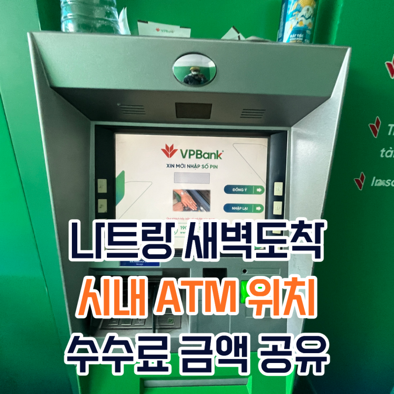나트랑 새벽도착 공항픽업 시내 ATM 위치 수수료