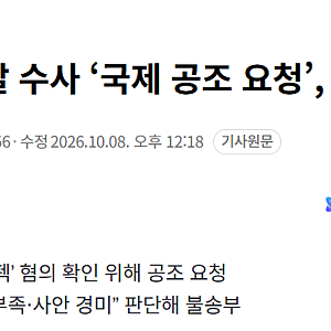 이재명 정부의 검찰은 다르구나. 한동훈 딸 수사 ‘국제 공조 요청’, 검찰서 자체 중단.