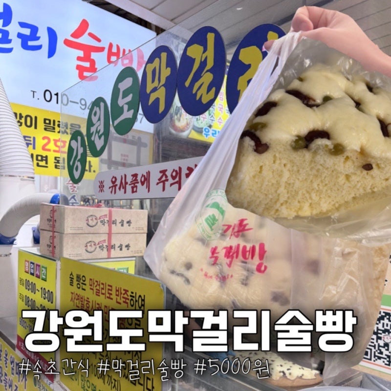 속초 여행 간식 추천 ㅣ 강원도 막걸리 술빵 포장해 온 후기
