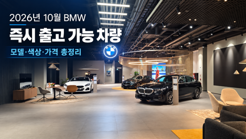 2026년 10월 BMW 즉시 출고 가능 차량 총정리｜모델·색상·가격 안내