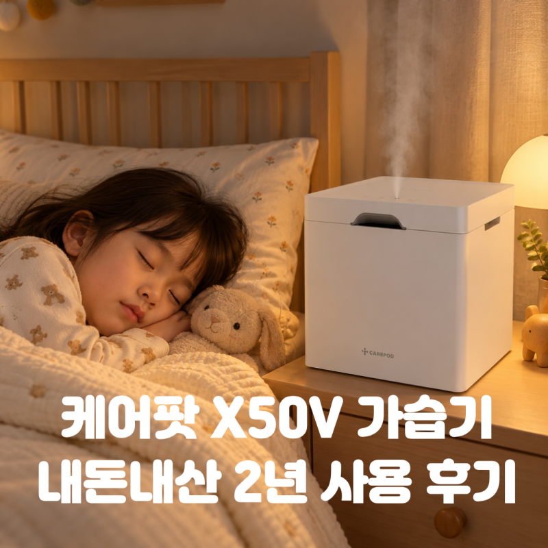 케어팟 X50V 아기방가습기추천! 내돈내산 2년 사용 후기