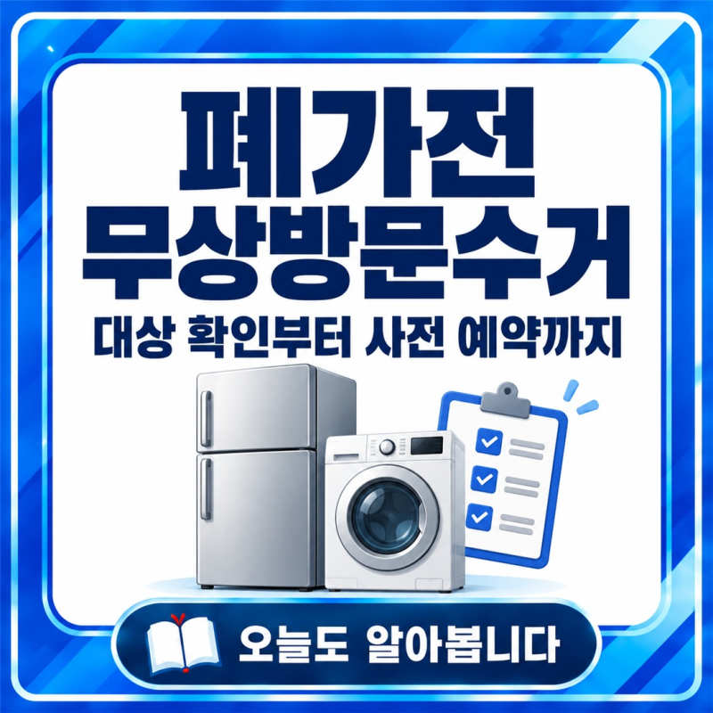 폐가전 무상방문수거 신청방법｜냉장고·세탁기와 소형가전 배출 전 확인사항