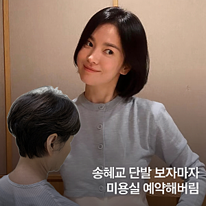 송혜교 단발 보고 자를 뻔… 8년째 다니는 강남 커트장인 후기