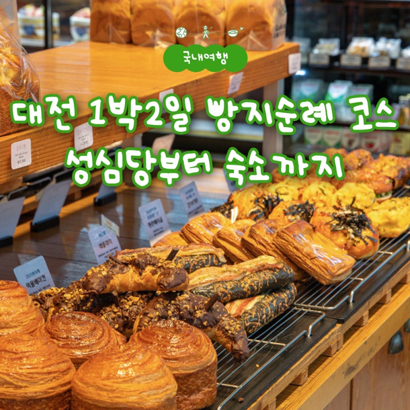 대전 빵투어 1박2일 빵지순례 코스 성심당, 정동문화사부터 숙소까지