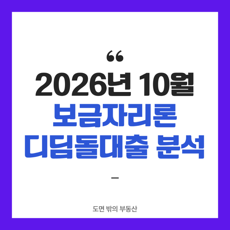 디딤돌대출 조건 vs 보금자리론 2026, 갈리는 기준 3가지