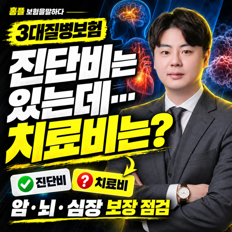 3대질병보험 총정리: 암·뇌혈관·심장질환진단비부터 순환계 치료비까지