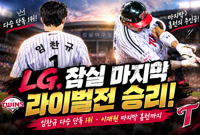 LG트윈스 잠실야구장 마지막 잠실더비 승리! 이 날의 기록은?