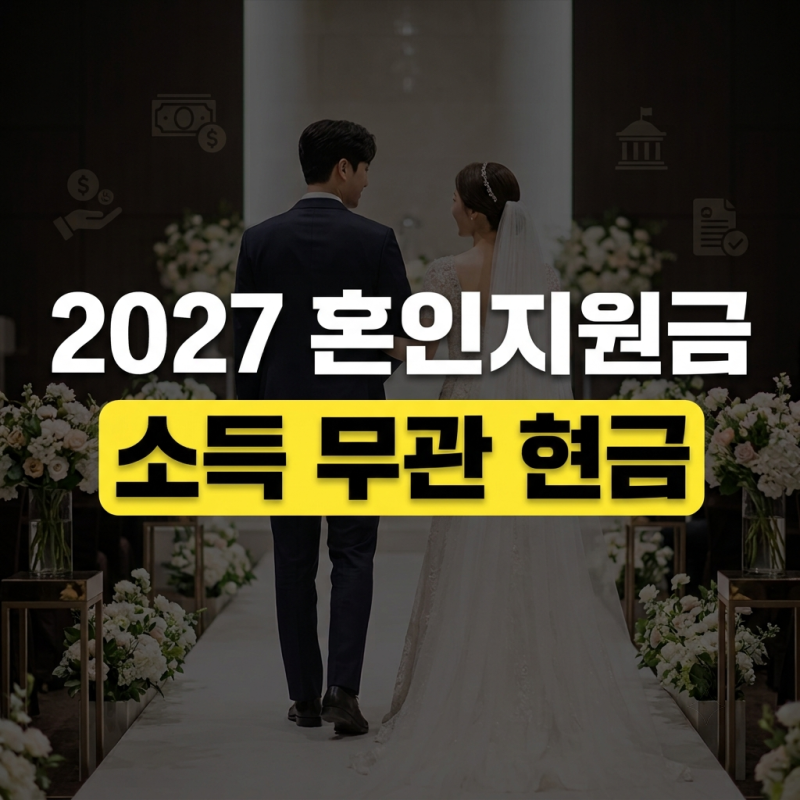 2027 혼인지원금 100만원 조건 및 2026 혼인세액공제 차이 총정리