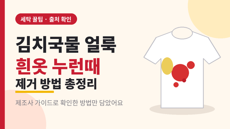 김치국물 얼룩 제거 방법 & 흰옷 누런때 제거, 효과 검증된 방법만 정리했어요