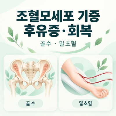 조혈모세포 기증 후유증·회복 기간｜골수·말초혈 불편감과 기증 후 헌혈