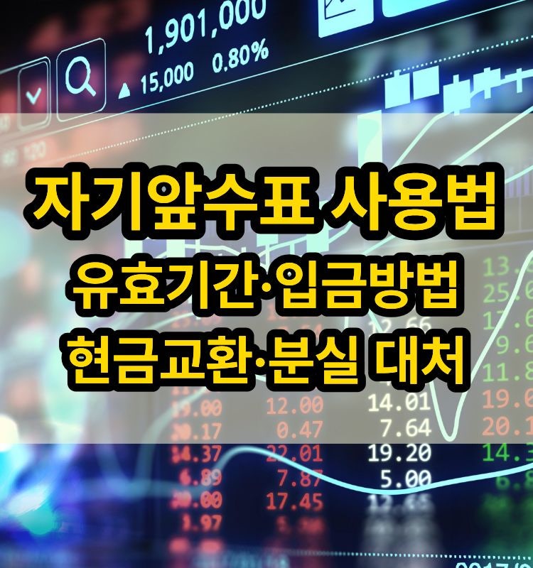 자기앞수표 사용법｜유효기간·입금방법·현금교환·분실 대처