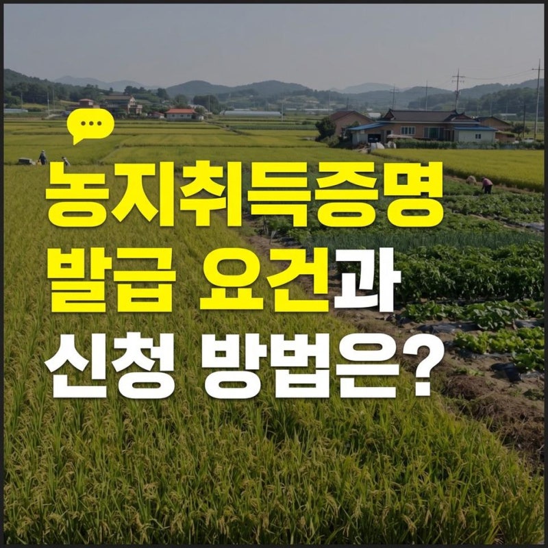 농지 취득자격증명 증명서 발급 신청 방법과 요건