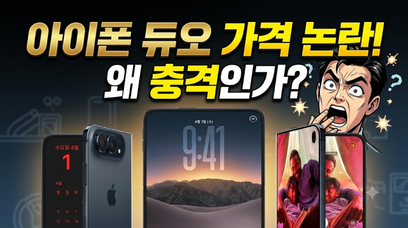 아이폰 듀오 가격 논란, 왜 충격인가?