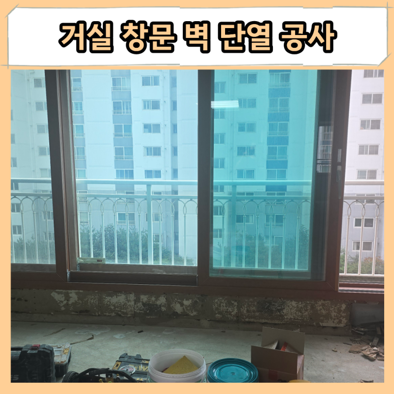 평택 거실 창문 벽 단열 공사 아파트 벽체 철거 폼블럭 판넬 자재 보강 시공 후기