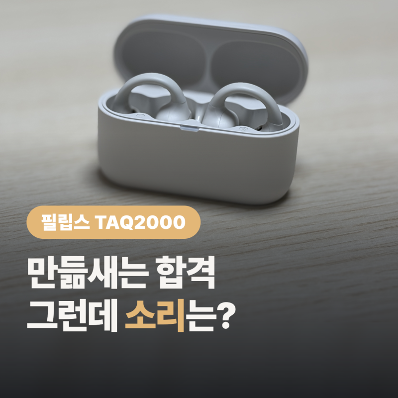 필립스 TAQ2000 페어링 방법과 착용감 실사용 리뷰 “귀가 작아도 괜찮을까?”