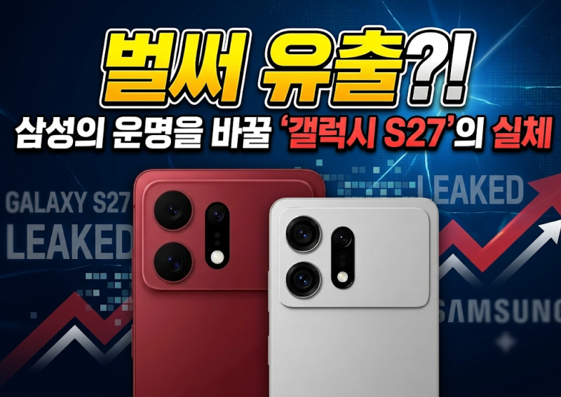 갤럭시 S27 프로 모델까지 나왔다? 출시일 스펙 유출 총정리