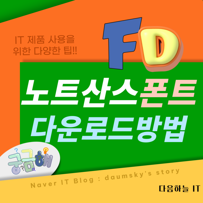노토산스 폰트 무료 다운로드 및 OTF TTF 설치 방법 가이드